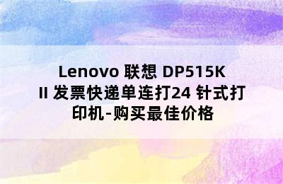 Lenovo 联想 DP515KII 发票快递单连打24 针式打印机-购买最佳价格